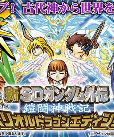 Premium Bandai Carddass (TENTATIVE)New SD Gundam Gaiden: Armor Fighting God Chronicle – Superior Dragon Edition